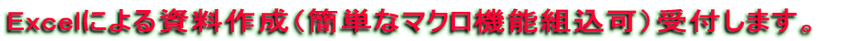 Excelɂ鎑쐬iȒPȃ}N@\gjt܂B